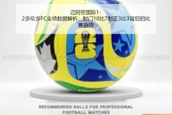 迈阿密国际1-2多伦多FC全场数据解析：射门10比7射正3比3背后的比赛脉络