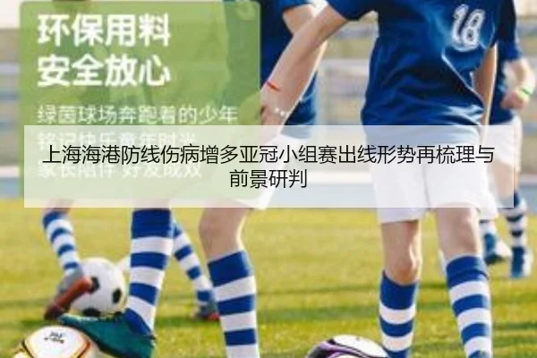 上海海港防线伤病增多亚冠小组赛出线形势再梳理与前景研判